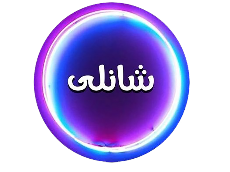 پوشاک شانلی ایلام